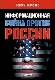 Информационная война против России ISBN 978-5-4237-0053-9