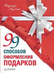 99 способов оформления подарков ISBN 978-5-4237-0071-3