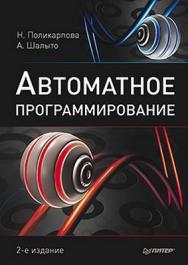 Автоматное программирование. 2-е изд. ISBN 978-5-4237-0075-1