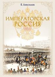 Императорская Россия ISBN 978-5-4237-0168-0