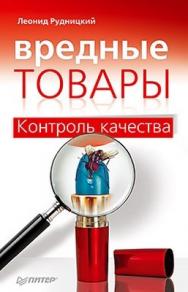 Вредные товары ISBN 978-5-4237-0181-9