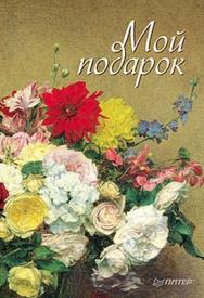 Мой подарок ISBN 978-5-4237-0276-2