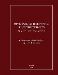 Музыкальная педагогика и исполнительство ISBN 978-5-4263-0010-1