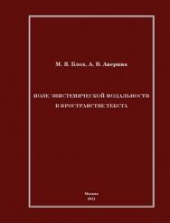 Поле эпистемической модальности в пространстве текста ISBN 978-5-4263-0019-4