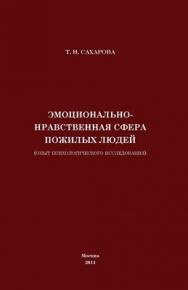 Эмоционально-нравственная сфера пожилых людей (опыт психологического исследования) ISBN 978-5-4263-0020-0