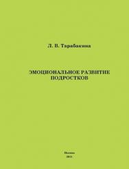 Эмоциональное развитие подростков ISBN 978-5-4263-0028-6