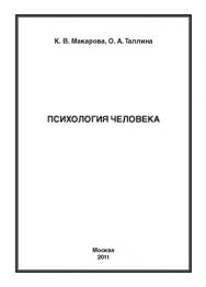 Психология человека ISBN 978-5-4263-0029-3