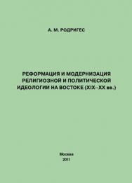 Реформация и модернизация религиозной и политической идеологии на Востоке (XIX–XX вв.) ISBN 978-5-4263-0034-7