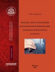 Методы сбора и обработки маркетинговой информации в физической культуре и спорте ISBN 978-5-4263-0051-4