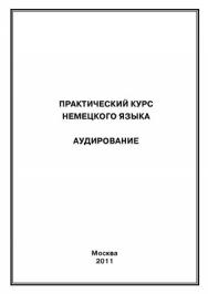 Практический курс немецкого языка. Аудирование ISBN 978-5-4263-0052-1