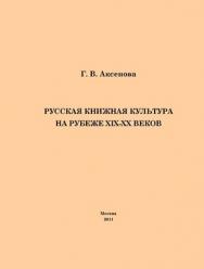 Русская книжная культура на рубеже XIX?XX веков ISBN 978-5-4263-0063-7