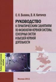 Руководство к практическим занятиям по физиологии нервной системы, сенсорных систем и высшей нервной деятельности ISBN 978-5-4263-0064-4