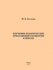 Изучение практических приложений геометрии в школе ISBN 978-5-4263-0071-2