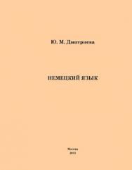 Немецкий язык: Учебное пособие для студентов, обучающихся по дефектологическим специальностям. ISBN 978-5-4263-0073-6