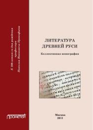 Литература Древней Руси ISBN 978-5-4263-0076-7