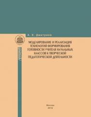 Моделирование и реализация технологий формирования готовности учителя начальных классов к творческой педагогической деятельности. ISBN 978-5-4263-0080-4