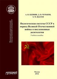 Политическая система СССР в период Великой Отечественной войны и послевоенные десятилетия: 1941–1982: Учебное пособие по истории России (XX век) для бакалавриата по направлению 030600.62 ISBN 978-5-4263-0081-1