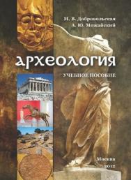 Археология ISBN 978-5-4263-0082-8