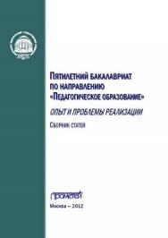 5-летний бакалавриат по направлению «Педагогическое образование»: опыт и проблемы реализации ISBN 978-5-4263-0086-6