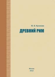 Древний Рим ISBN 978-5-4263-0106-1