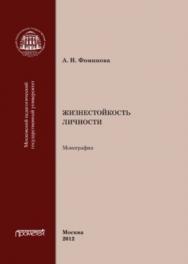 Жизнестойкость личности ISBN 978-5-4263-0110-8