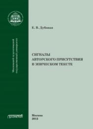 Сигналы авторского присутствия в эпическом тексте ISBN 978-5-4263-0112-2