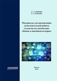 Материалы для организации самостоятельной работы студентов по дисциплине «Новая и новейшая история»: Учебное пособие ISBN 978-5-4263-0116-0