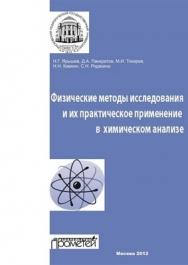 Физические методы исследования и их практическое применение в химическом анализе ISBN 978-5-4263-0122-1