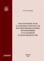 Обеспечение прав и законных интересов несовершеннолетних потерпевших в уголовном судопроизводстве ISBN 978-5-4263-0124-5