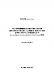 Государственное регулирование инновационного развития в условиях цифровой трансформации (на примере экономической системы АПК): монография ISBN 978-5-4292-0259-4