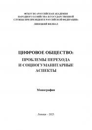 Цифровое общество: проблемы перехода и социогумани-тарные аспекты: монография ISBN 978-5-4292-3253-9