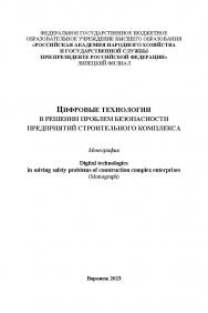Цифровые технологии в решении проблем безопасности предприятий строительного комплекса: монография ISBN 978-5-4292-3261-4
