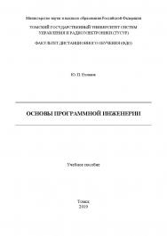 Основы программной инженерии ISBN 978-5-4332-0280-1