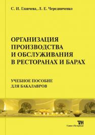 Организация производства и обслуживания в ресторанах и барах: Учебное пособие для вузов. — 2-е изд., стереотипное ISBN 978-5-4377-0011-2