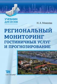 Региональный мониторинг гостиничных услуг и прогнозирование: Учебник ISBN 978-5-4377-0018-1