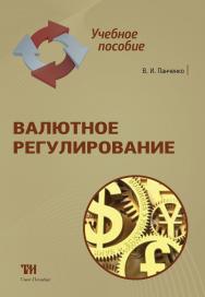 Валютное регулирование: Учебное пособие. — 2-е изд., исправ. и доп. ISBN 978-5-4377-0051-8