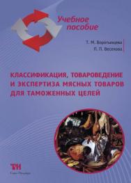 Классификация, товароведение и экспертиза мясных товаров для таможенных целей: Учебное пособие для вузов. — 2-е изд., стер. ISBN 978-5-4377-0055-6