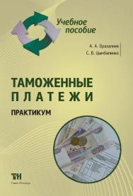 Таможенные платежи: Практикум для вузов. — 2 изд., стер. ISBN 978-5-4377-0064-8