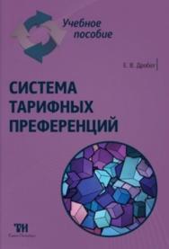 Система тарифных преференций: Учебное пособие для вузов. — 2-е изд., стер. ISBN 978-5-4377-0091-4