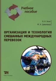 Организация и технология смешанных международных перевозок: Учебное пособие для вузов. — 2-е изд., стер. ISBN 978-5-4377-0114-0