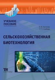 Сельскохозяйственная биотехнология: Учебное пособие ISBN 978-5-4377-0177-5