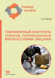 Таможенный контроль товаров, перемещаемых физическими лицами: Учебное пособие ISBN 978-5-4377-0182-9