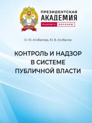 Контроль и надзор в системе публичной власти : учебное пособие ISBN 978-5-4446-1920-9