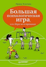 Большая психологическая игра, или Игра не в тренинге ISBN 978-5-4461-0032-3