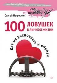 100 ловушек в личной жизни. Как их распознать и обойти ISBN 978-5-4461-0062-0