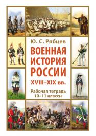 Военная история России XVIII—XIX вв. Рабочая тетрадь. 10-11 кл. ISBN 978-5-4475-2788-4