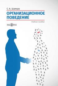 Организационное поведение : учебное пособие. — 2-е изд., доп. и перераб. ISBN 978-5-4475-2986-4