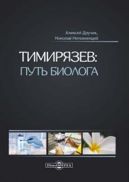 Тимирязев: путь биолога ISBN 978-5-4475-3037-2