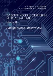 Электрические станции и подстанции. Часть II : лабораторный практикум ISBN 978-5-4475-5320-3