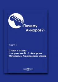 «Почему Анчаров?». Кн. II. Статьи и отзывы о творчестве М. Л. Анчарова. Материалы Анчаровских чтений ISBN 978-5-4475-7302-7